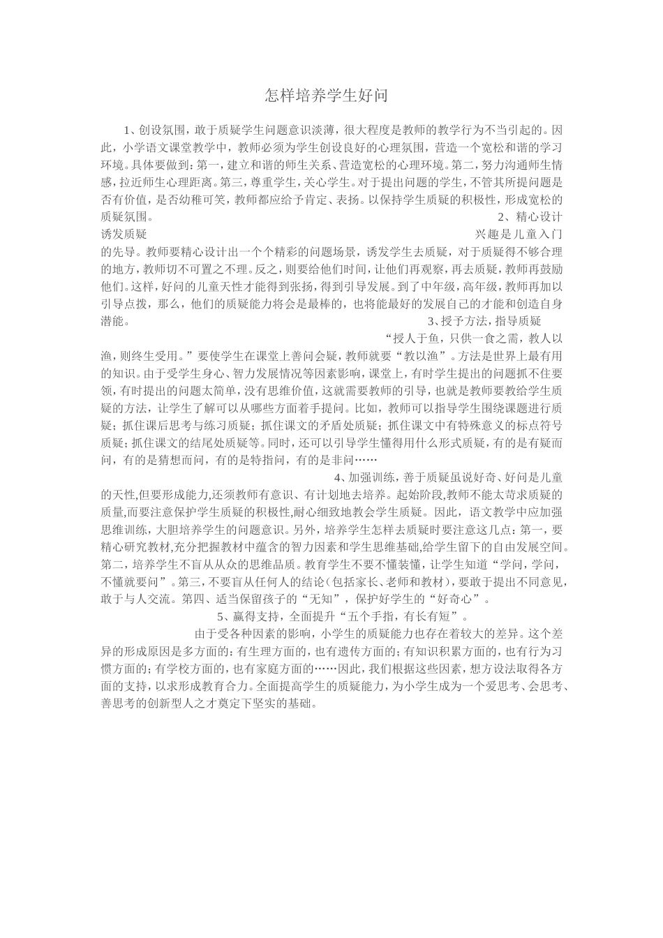 怎样培养学生好问_第1页