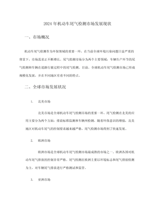2024年机动车尾气检测市场发展现状 