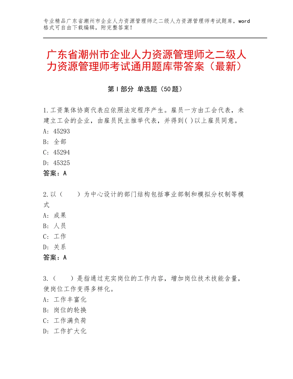 广东省潮州市企业人力资源管理师之二级人力资源管理师考试通用题库带答案（最新）_第1页