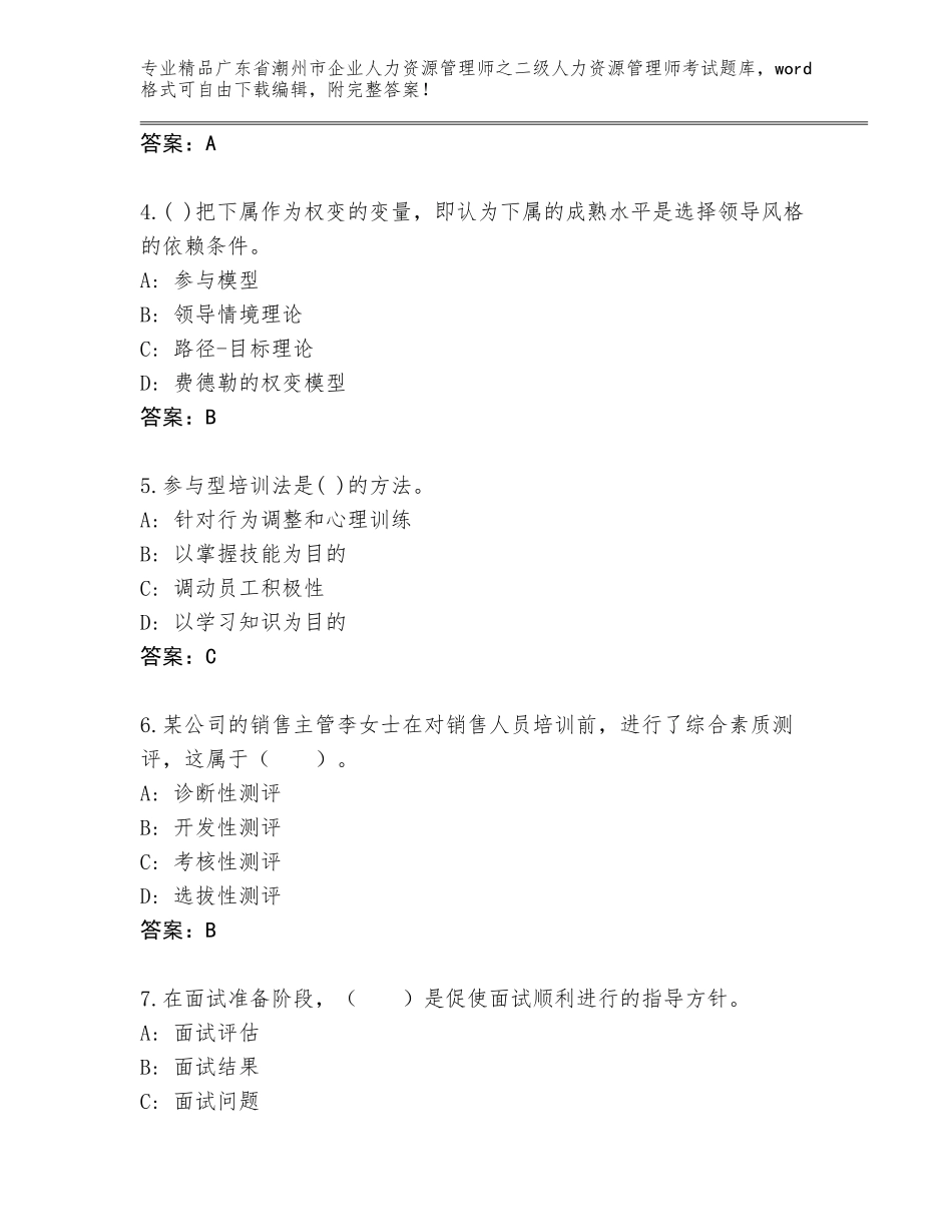 广东省潮州市企业人力资源管理师之二级人力资源管理师考试通用题库带答案（最新）_第2页