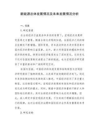 新能源总体发展情况及未来发展情况分析