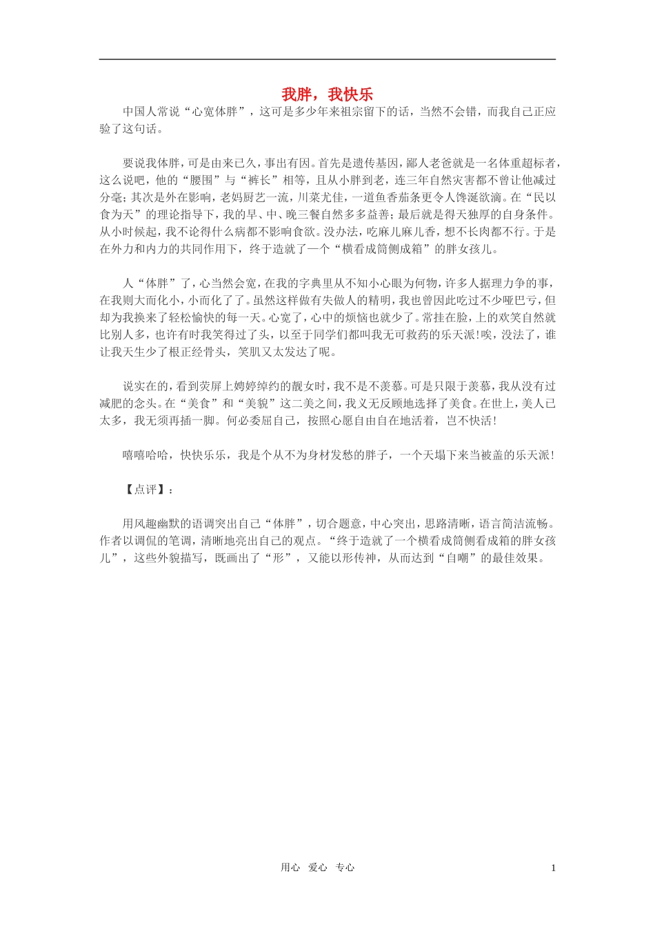 高中语文-我胖-我快乐作文素材_第1页