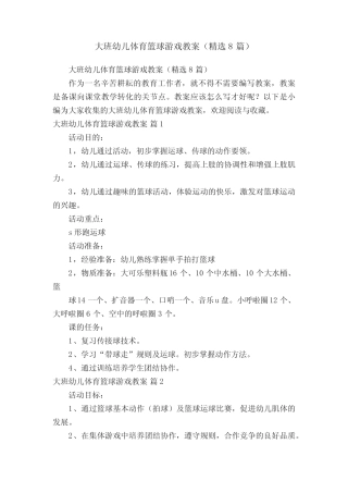 大班幼儿体育篮球游戏教案(精选8) 