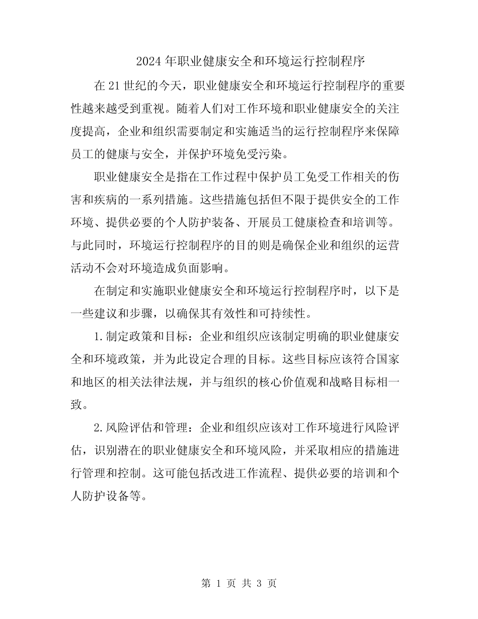 2024年职业健康安全和环境运行控制程序 _第1页