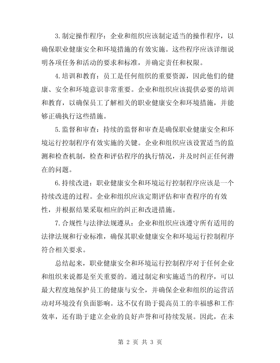 2024年职业健康安全和环境运行控制程序 _第2页