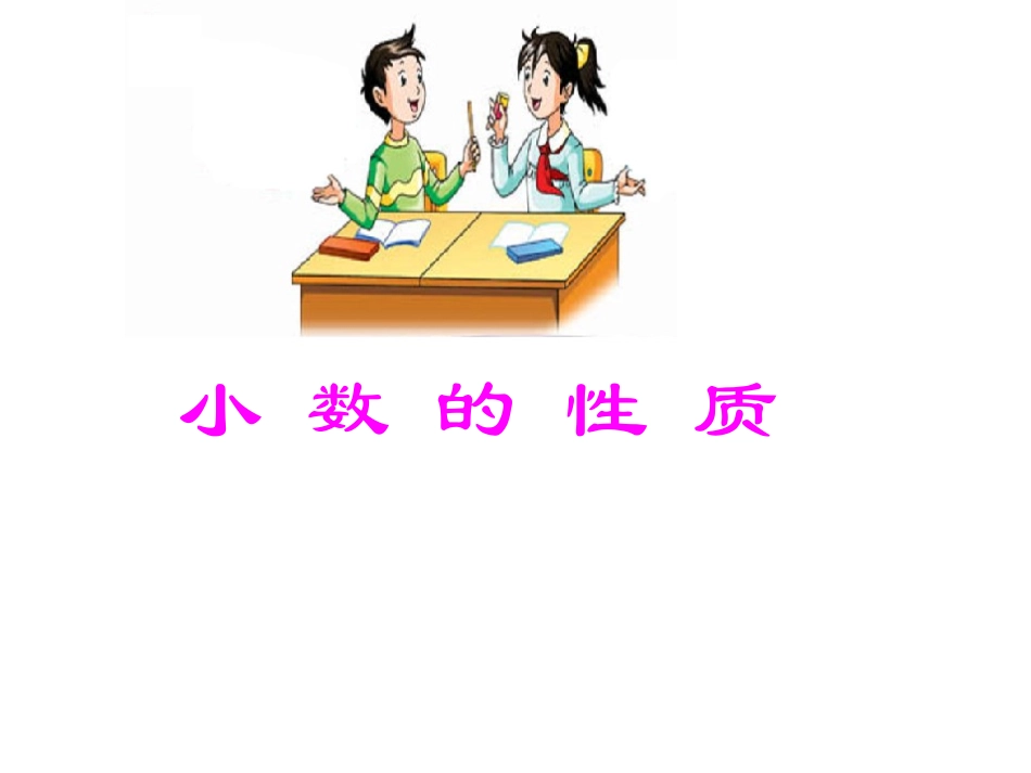 小数的性质和比较小数的大小_第1页