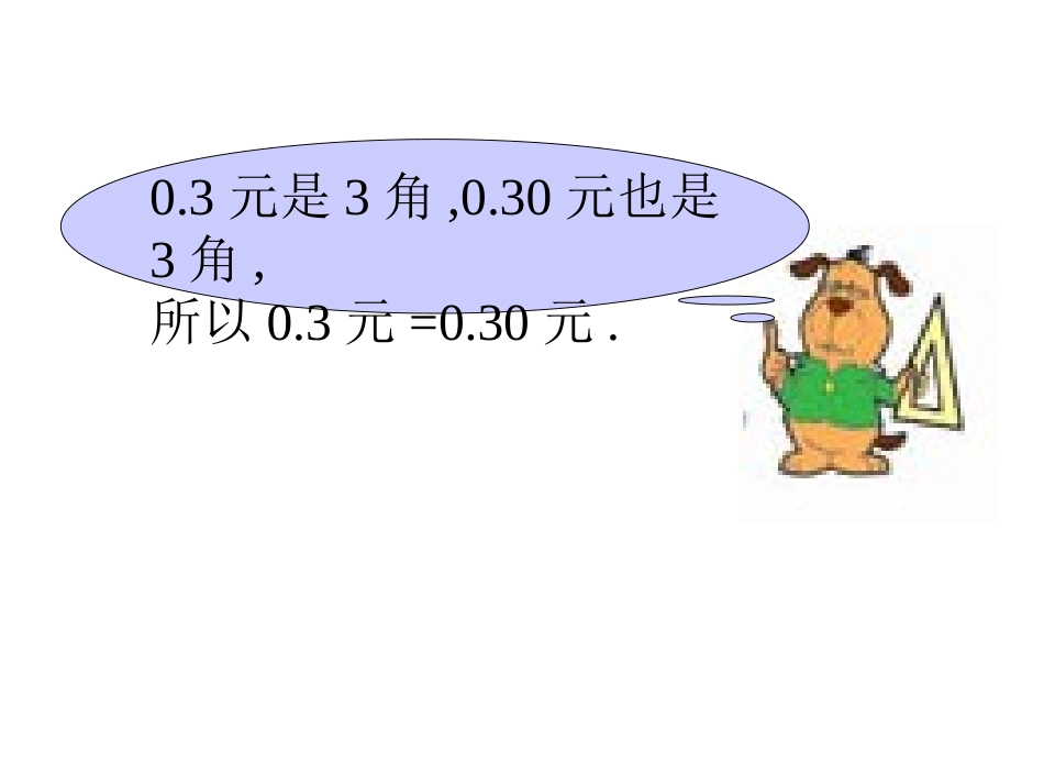 小数的性质和比较小数的大小_第3页