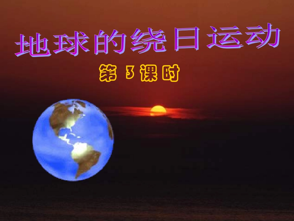七年级科学下册-第四章-第三节-地球的绕日运动地球绕日运动(第3课时)课件-浙教版_第1页