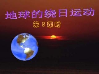 七年级科学下册-第四章-第三节-地球的绕日运动地球绕日运动(第3课时)课件-浙教版