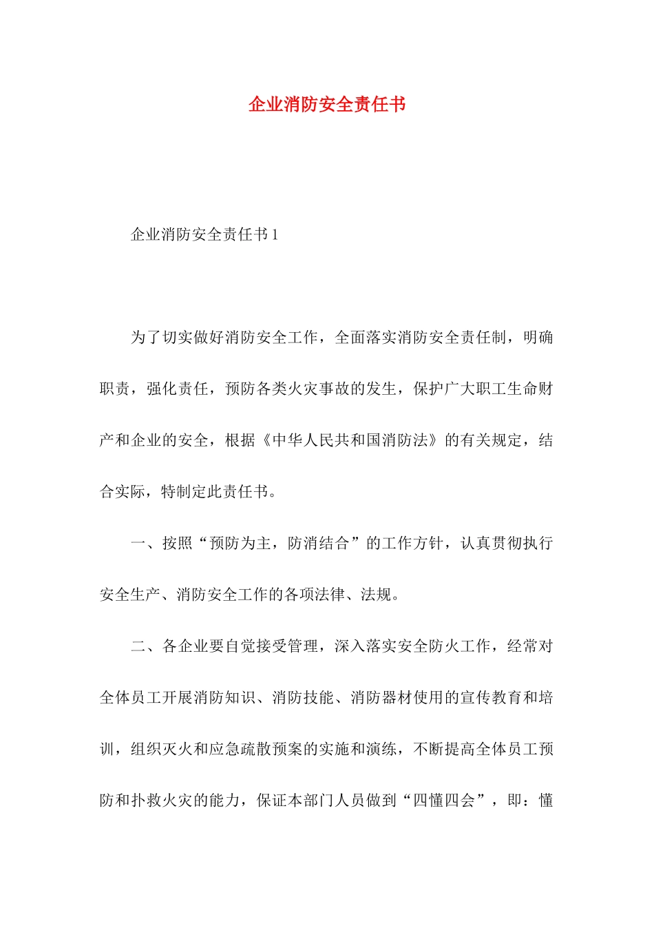 企业消防安全责任书_第1页
