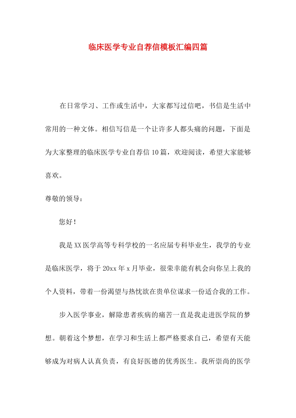 临床医学专业自荐信模板汇编四篇_第1页
