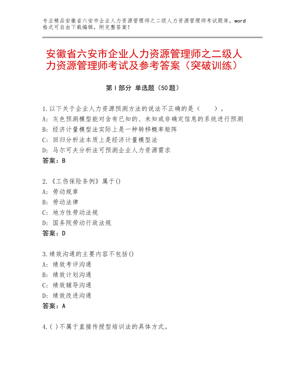 安徽省六安市企业人力资源管理师之二级人力资源管理师考试及参考答案（突破训练）_第1页