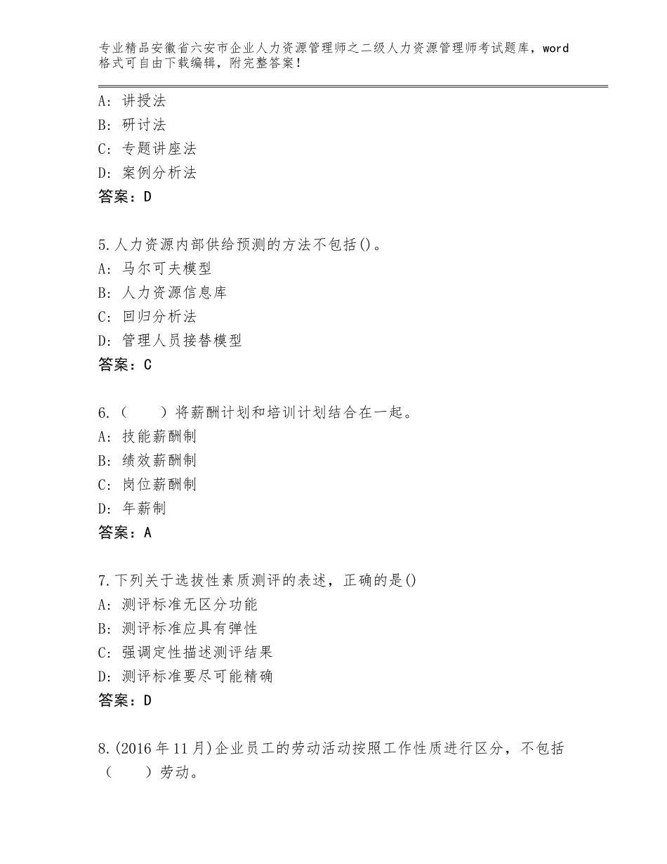 安徽省六安市企业人力资源管理师之二级人力资源管理师考试及参考答案（突破训练）_第2页