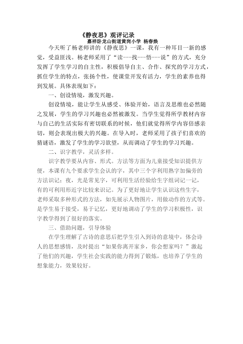 (部编)人教语文2011课标版一年级下册[观评记录]静夜思-语文-小学-杨春焕-3708291008_第1页