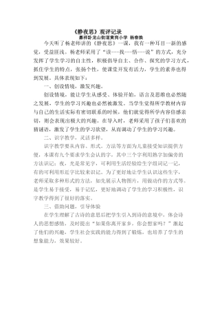 (部编)人教语文2011课标版一年级下册[观评记录]静夜思-语文-小学-杨春焕-3708291008