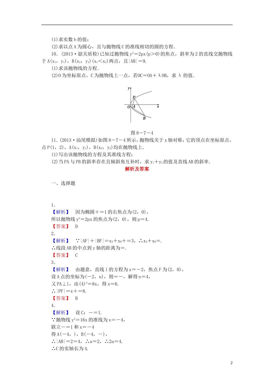 【课堂新坐标】(广东专用)2014高考数学一轮复习-课后作业(五十一)抛物线-文_第2页
