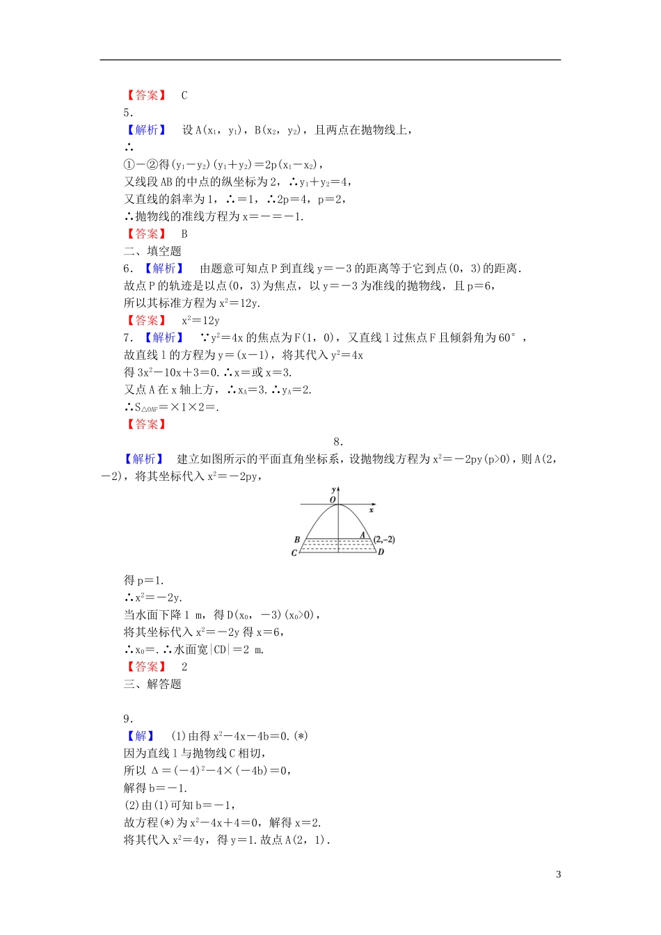 【课堂新坐标】(广东专用)2014高考数学一轮复习-课后作业(五十一)抛物线-文_第3页