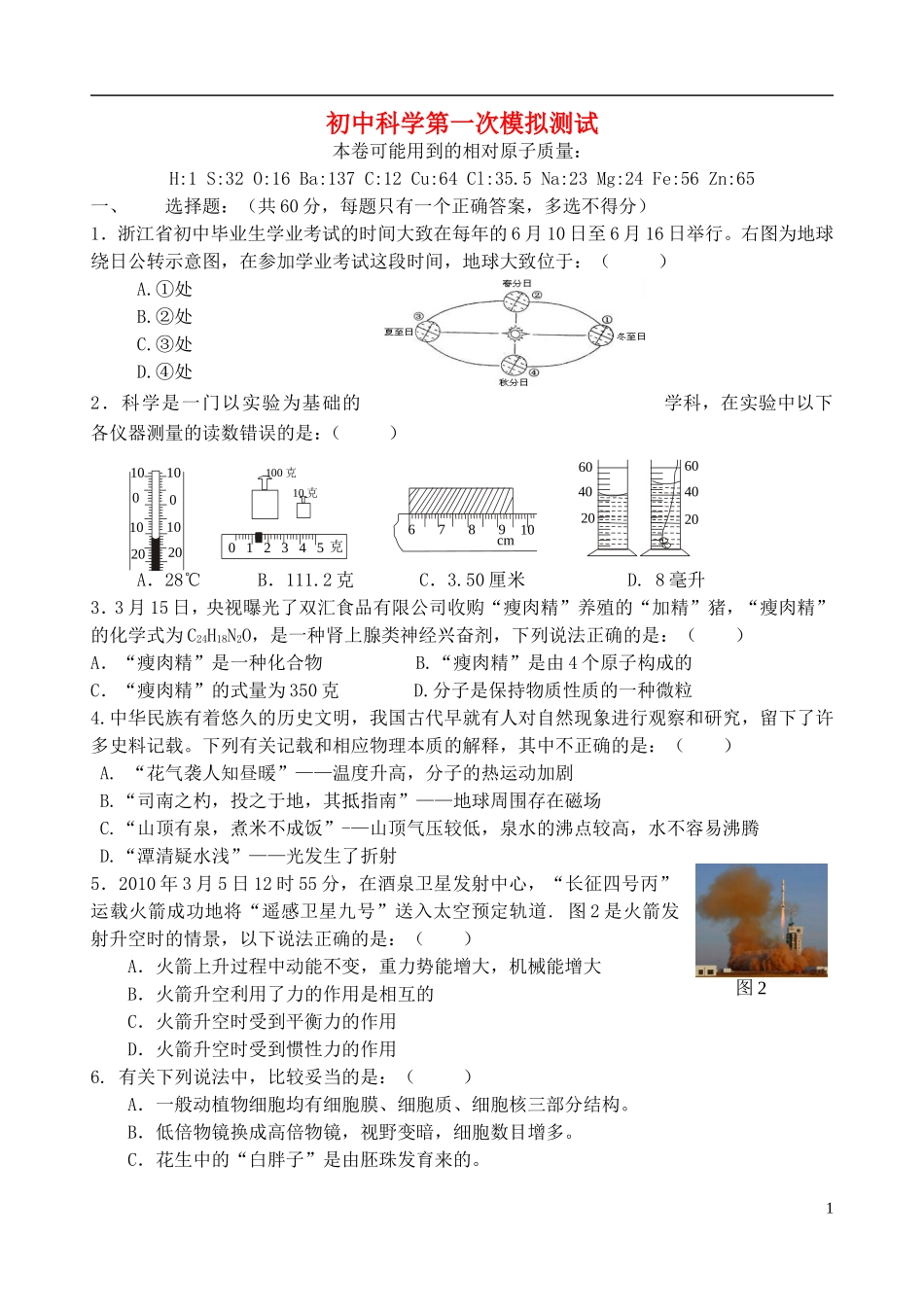 浙江省宁波市2012届九年级科学第一次模拟考试试题-新人教版_第1页
