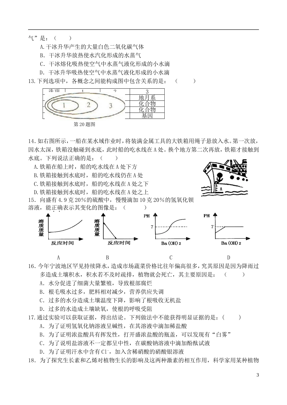 浙江省宁波市2012届九年级科学第一次模拟考试试题-新人教版_第3页