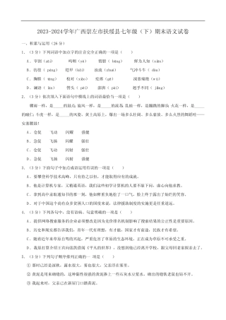 广西崇左市扶绥县2023-2024学年七年级下学期期末语文试卷(含答案)