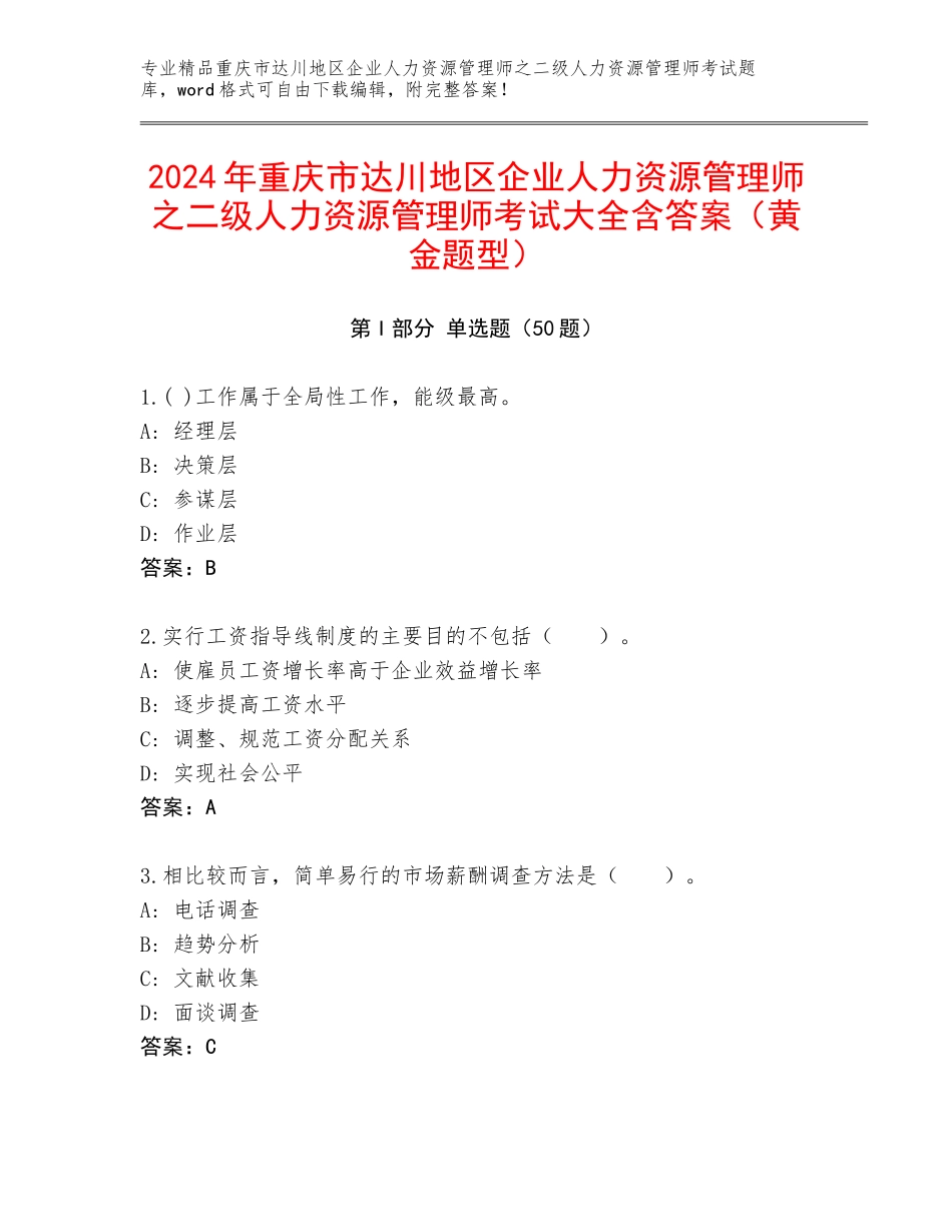 2024年重庆市达川地区企业人力资源管理师之二级人力资源管理师考试大全含答案（黄金题型）_第1页