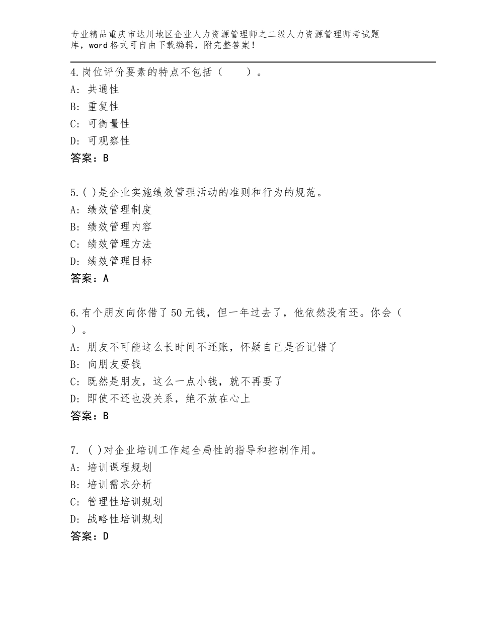 2024年重庆市达川地区企业人力资源管理师之二级人力资源管理师考试大全含答案（黄金题型）_第2页