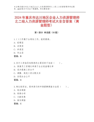 2024年重庆市达川地区企业人力资源管理师之二级人力资源管理师考试大全含答案（黄金题型）