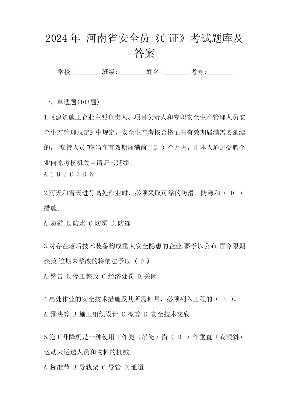 2024年-河南省安全员《C证》考试题库及答案 _第1页