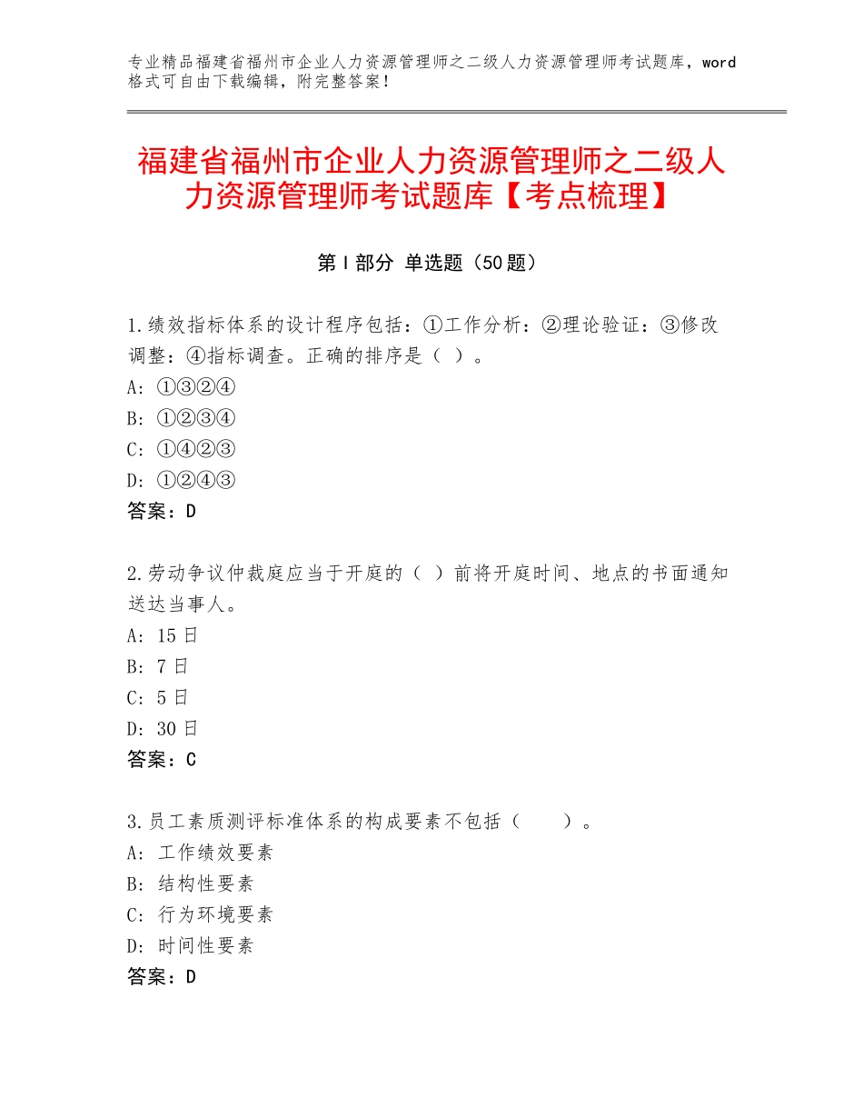 福建省福州市企业人力资源管理师之二级人力资源管理师考试题库【考点梳理】_第1页