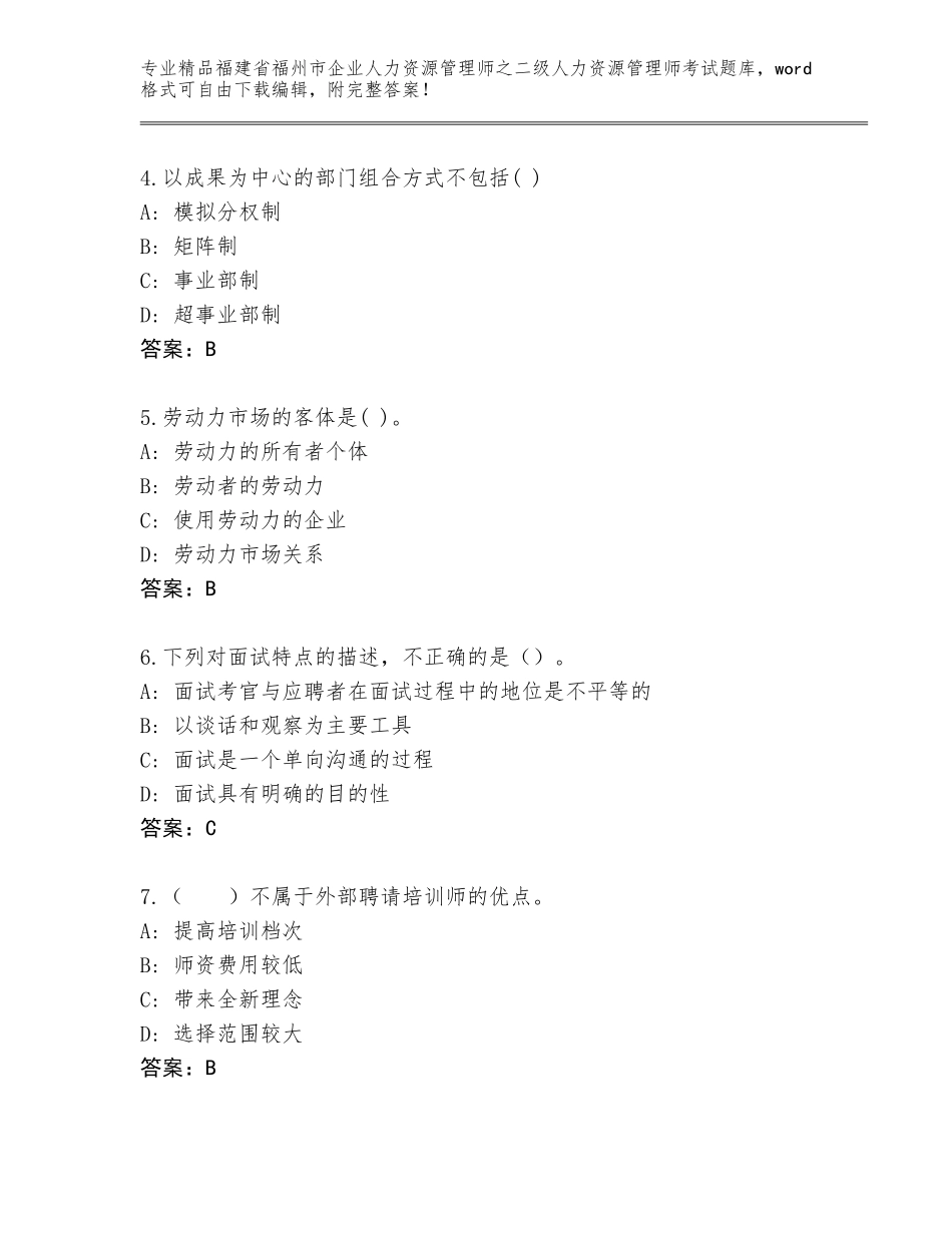 福建省福州市企业人力资源管理师之二级人力资源管理师考试题库【考点梳理】_第2页