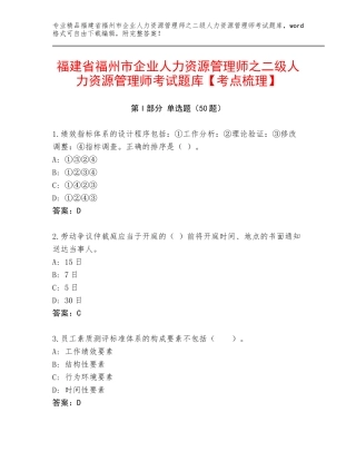 福建省福州市企业人力资源管理师之二级人力资源管理师考试题库【考点梳理】