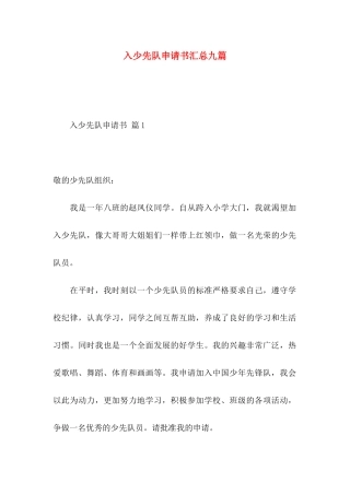 入少先队申请书汇总九篇