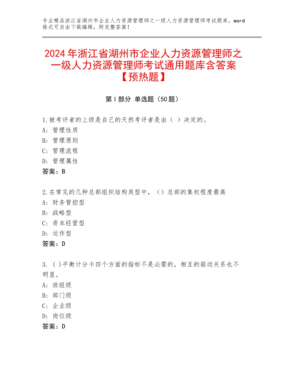 2024年浙江省湖州市企业人力资源管理师之一级人力资源管理师考试通用题库含答案【预热题】_第1页