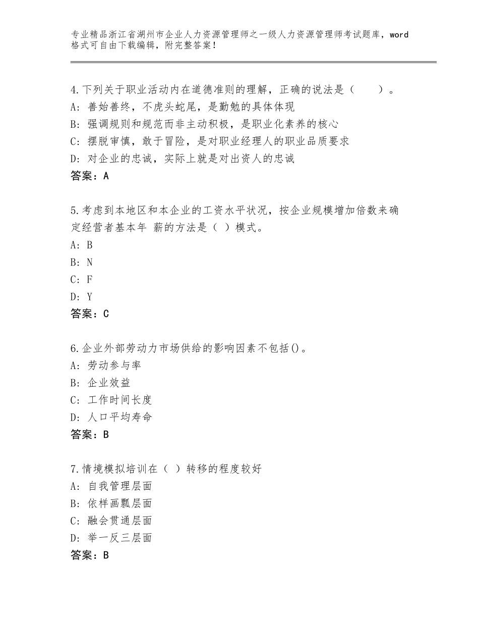 2024年浙江省湖州市企业人力资源管理师之一级人力资源管理师考试通用题库含答案【预热题】_第2页