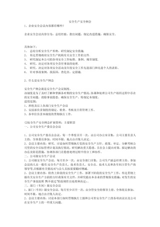 安全生产安全例会安全生产 