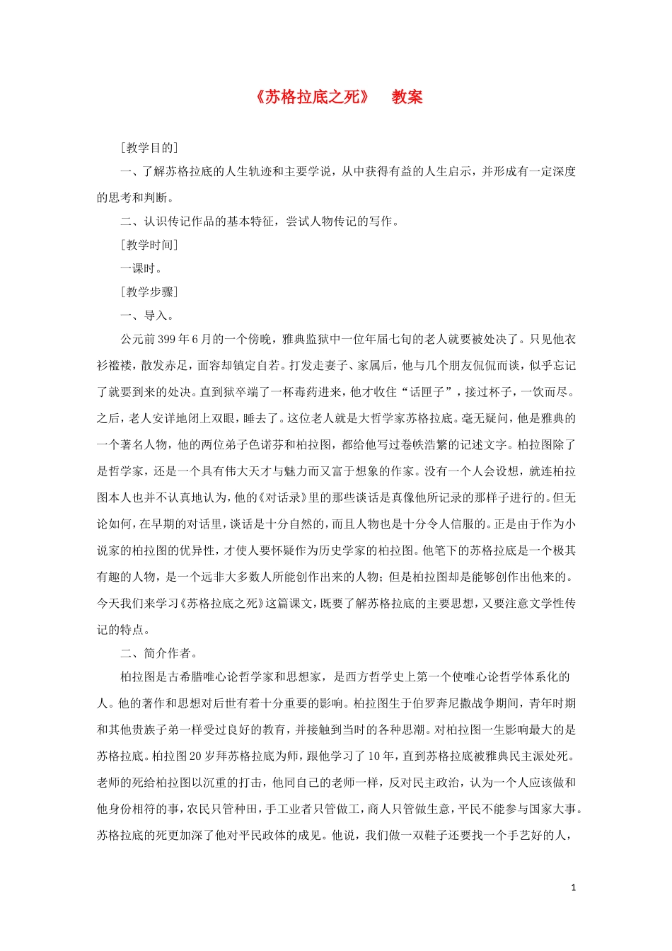 高中语文-第一单元之《苏格拉底之死》教案-语文版必修2_第1页