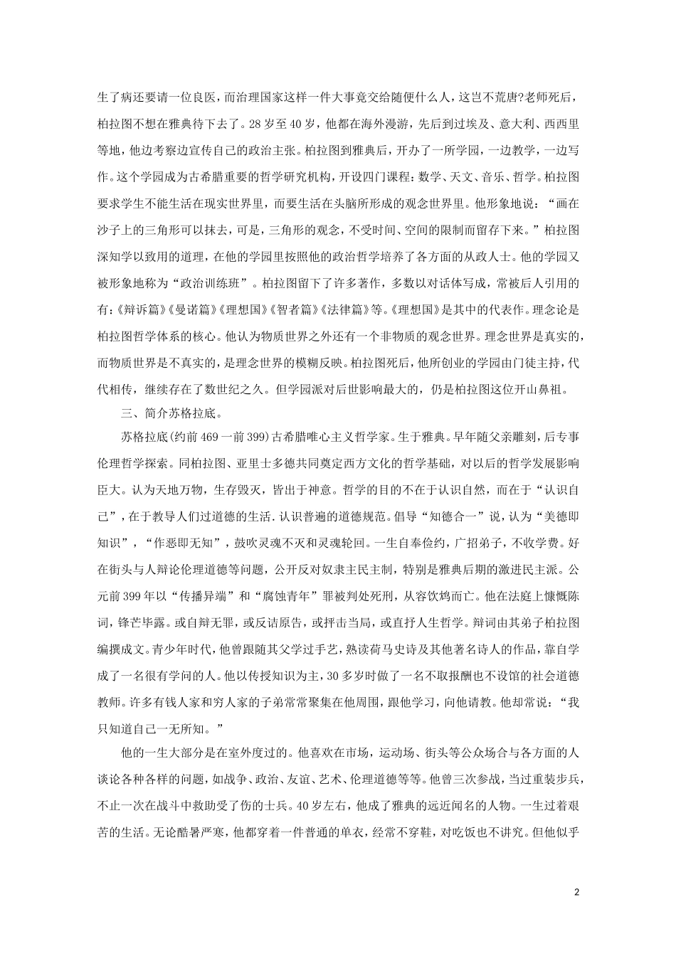 高中语文-第一单元之《苏格拉底之死》教案-语文版必修2_第2页