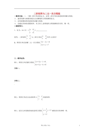 江苏省徐州市建平中学高二数学-二阶矩阵与二元一次方程组学案