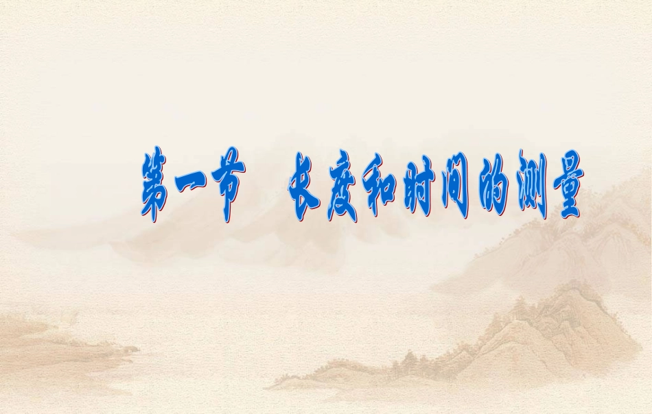 八年级物理上册1.1长度和时间的测量_第2页