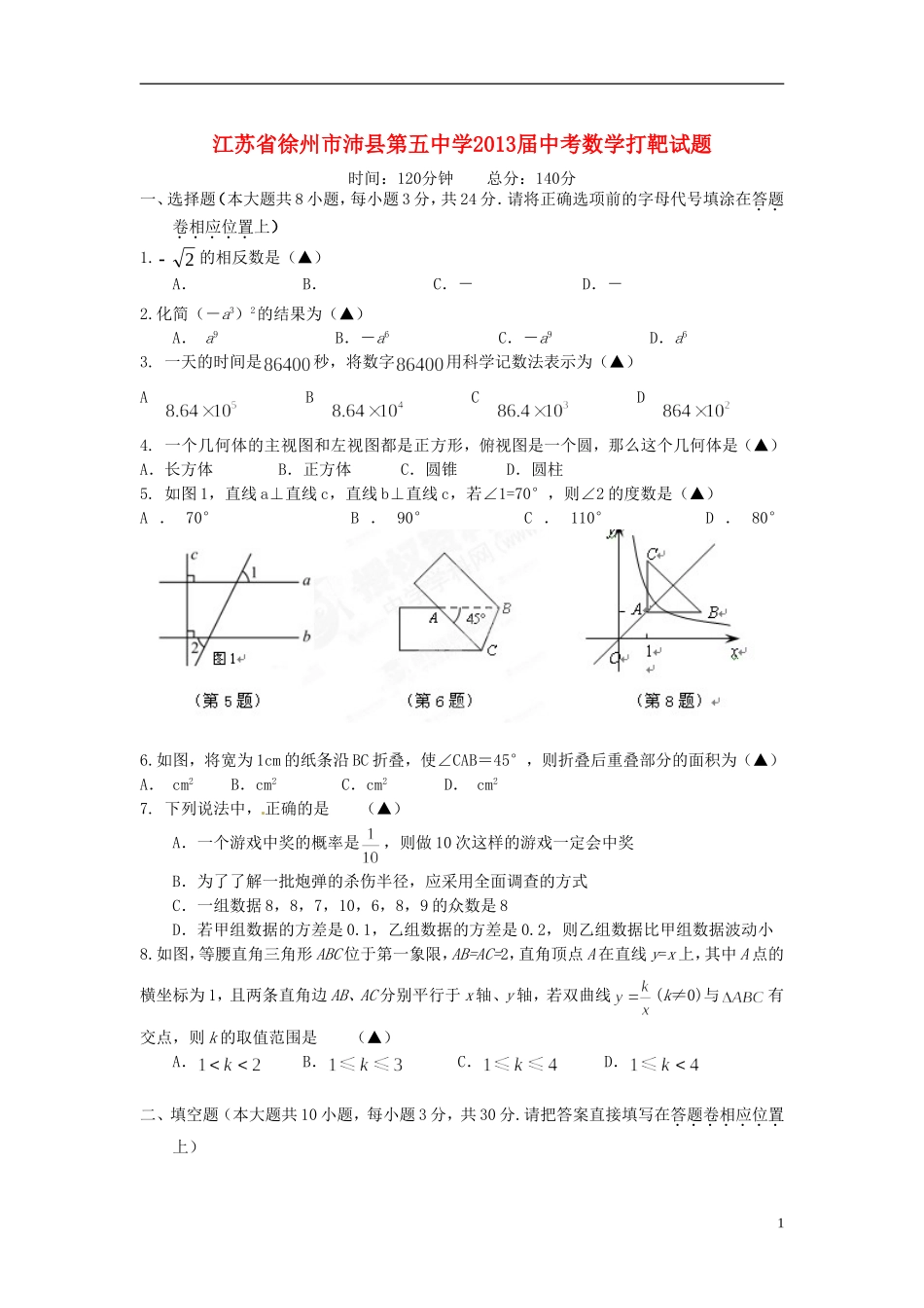 江苏省徐州市沛县第五中学2013届中考数学打靶试题_第1页