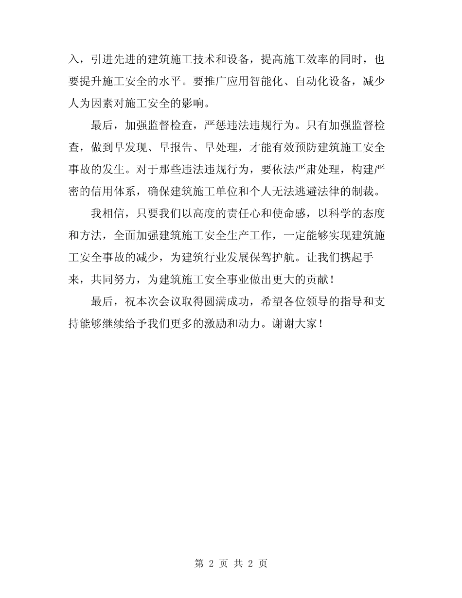 2024年建筑施工安全生产工作会议上的讲话 _第2页