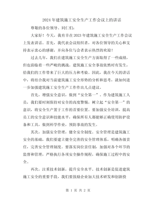 2024年建筑施工安全生产工作会议上的讲话 