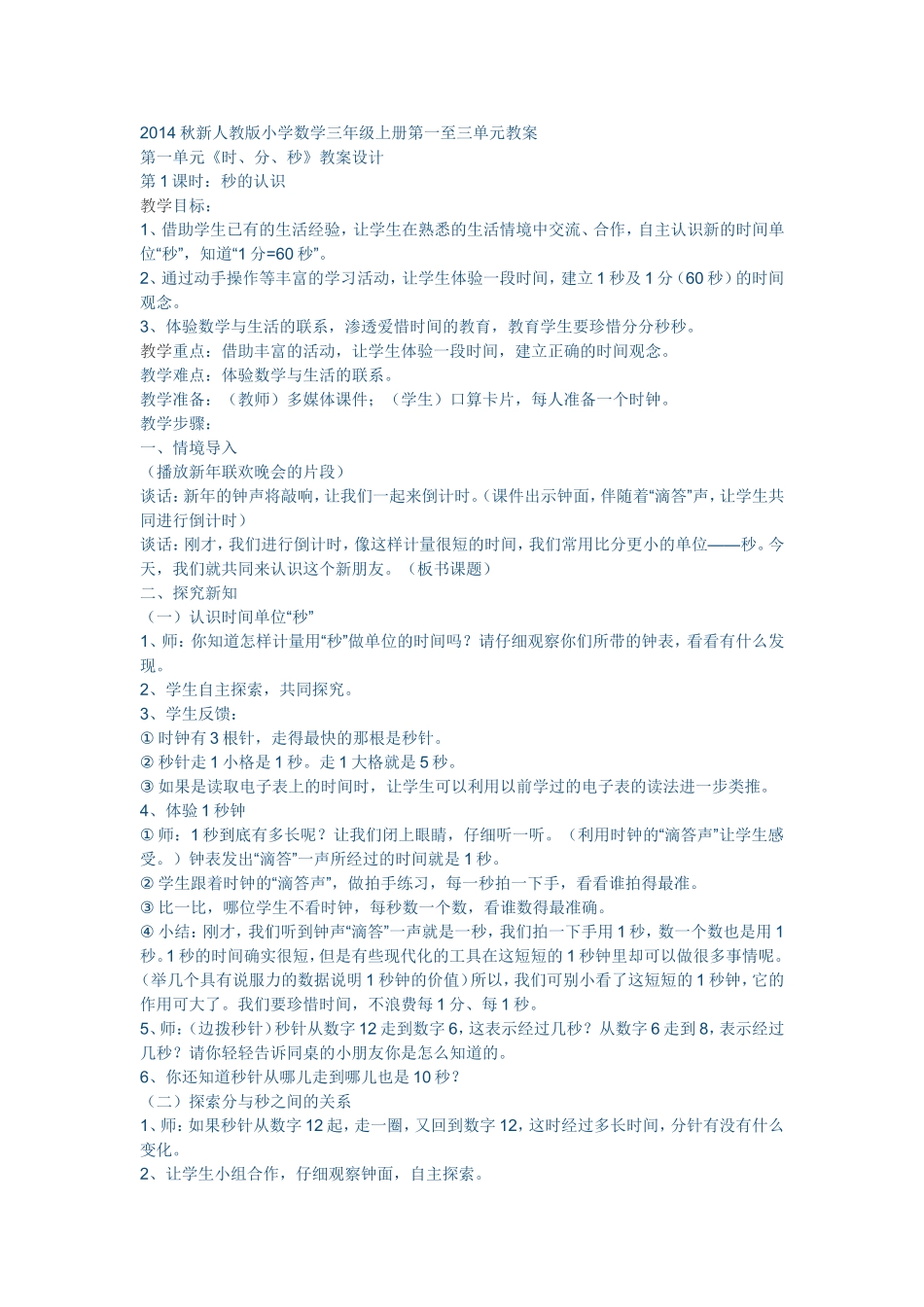 人教2011版小学数学三年级时分秒教案_第1页