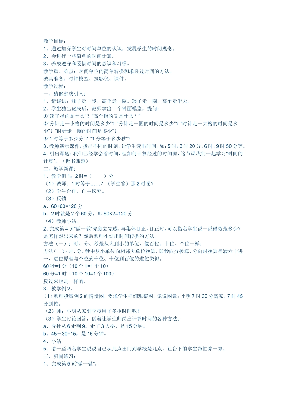 人教2011版小学数学三年级时分秒教案_第3页