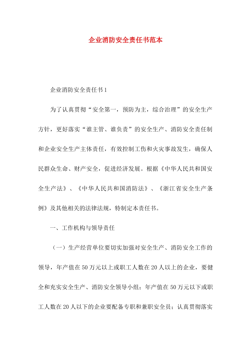 企业消防安全责任书范本_第1页