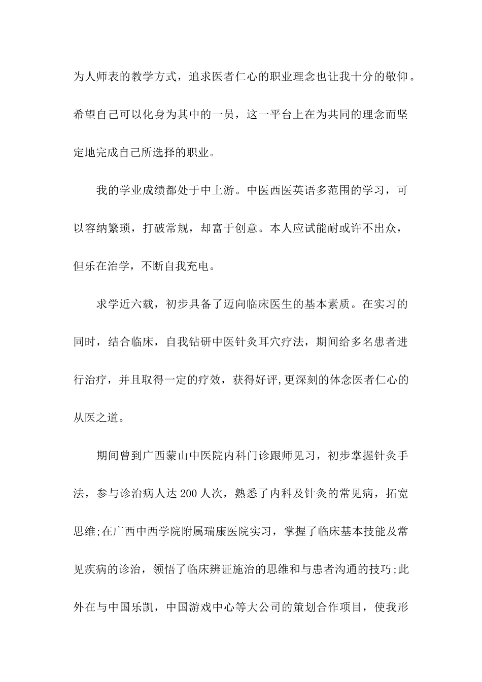 临床医学专业自荐信模板集锦4篇_第2页