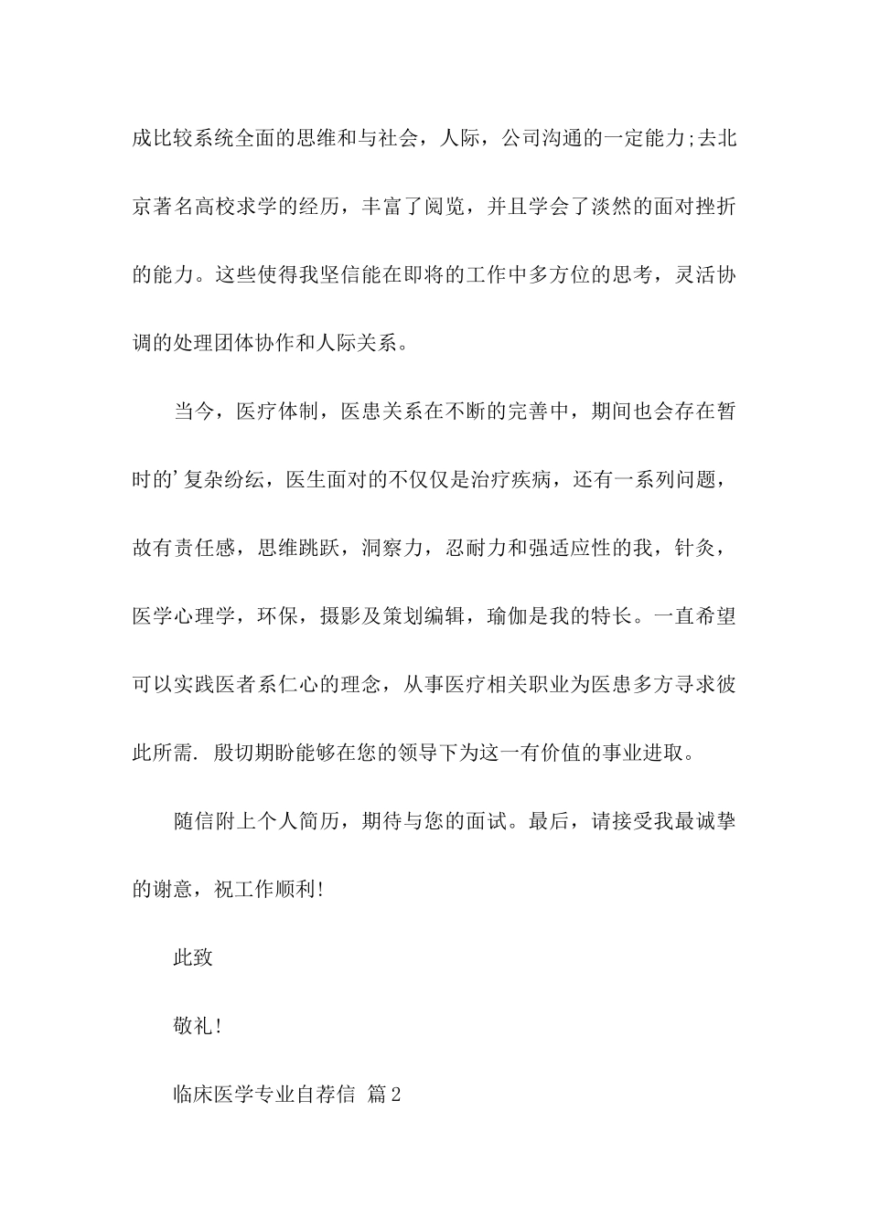 临床医学专业自荐信模板集锦4篇_第3页