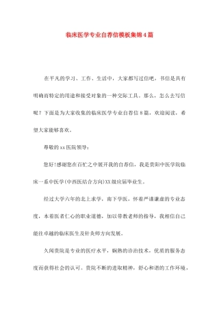 临床医学专业自荐信模板集锦4篇