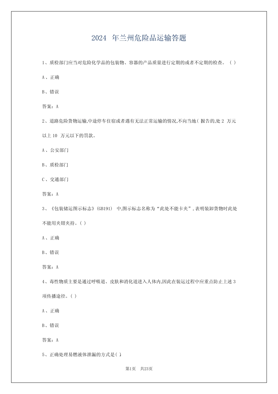 2024年兰州危险品运输答题_第1页