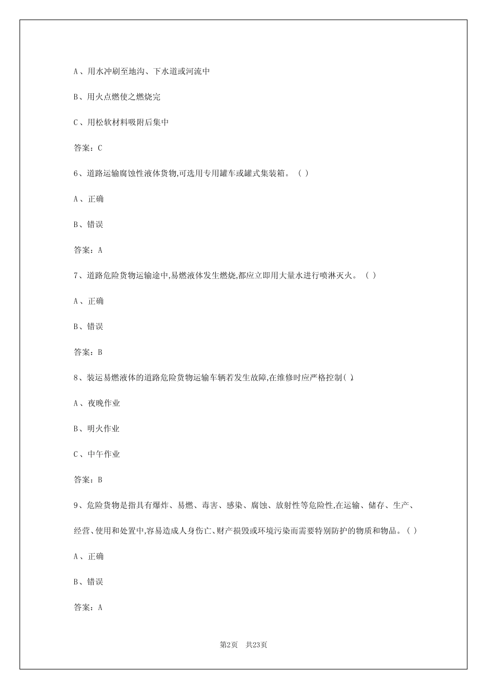 2024年兰州危险品运输答题_第2页